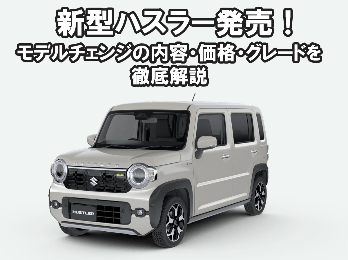 2026年5月発売！新型ハスラー4型のモデルチェンジ内容・価格・グレードを徹底解説
